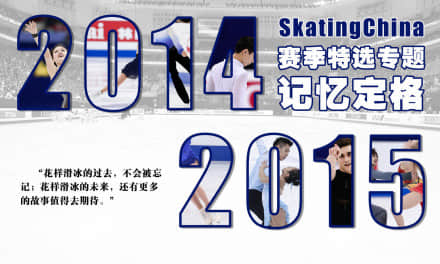 SkatingChina特选专题<br />记忆定格，花样滑冰14-15赛季图文精选